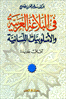 في البلاغة العربية والأسلوبيات اللسانية آفاق جديدة